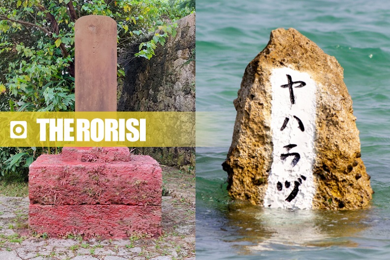 汚される文化財 崇元寺下馬碑とヤハラヅカサ The Rorisi